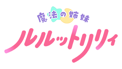 魔法の姉妹ルルットリリィ