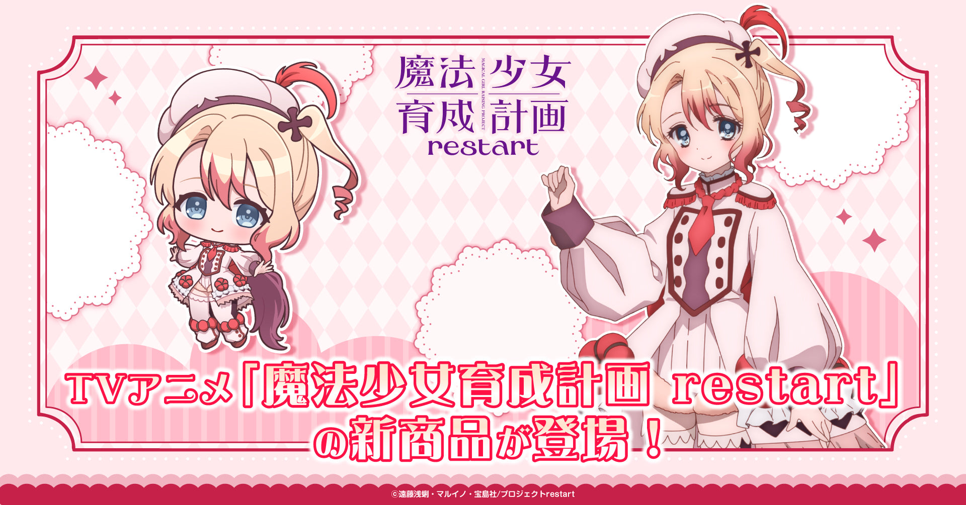 TVアニメ「魔法少女育成計画restart」