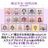 ★ゲツオシマート予約購入特典★TVアニメ「魔法少女育成計画restart」　スクエアブロマイド（全16種）