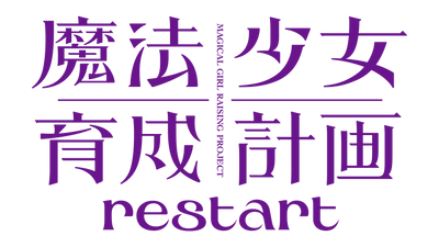 魔法少女育成計画restart