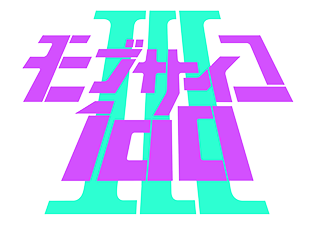 モブサイコ100