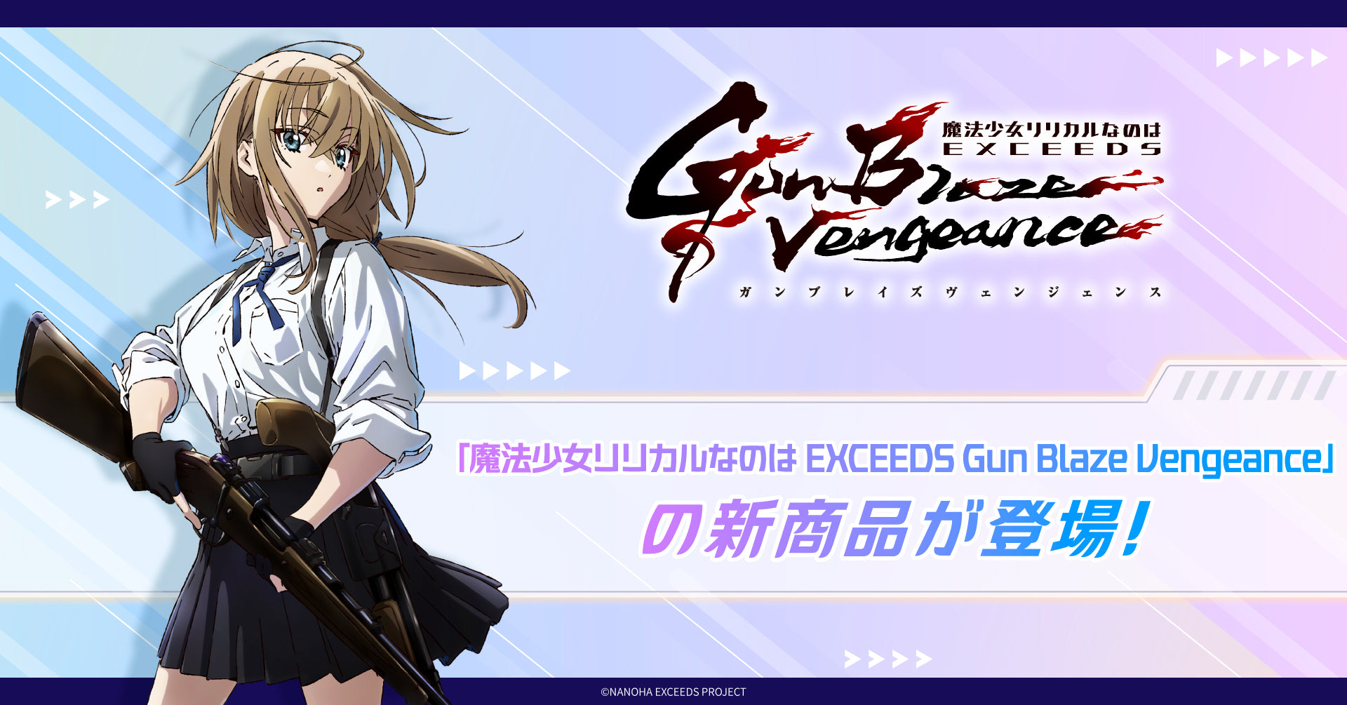 魔法少女リリカルなのは EXCEEDS Gun Blaze Vengeance　