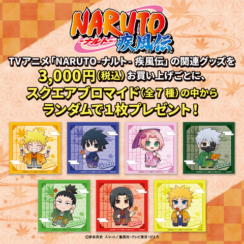 ★ゲツオシマート予約購入特典★「NARUTO-ナルト- 疾風伝」　＜紅葉狩り＞　スクエアブロマイド（全7種）