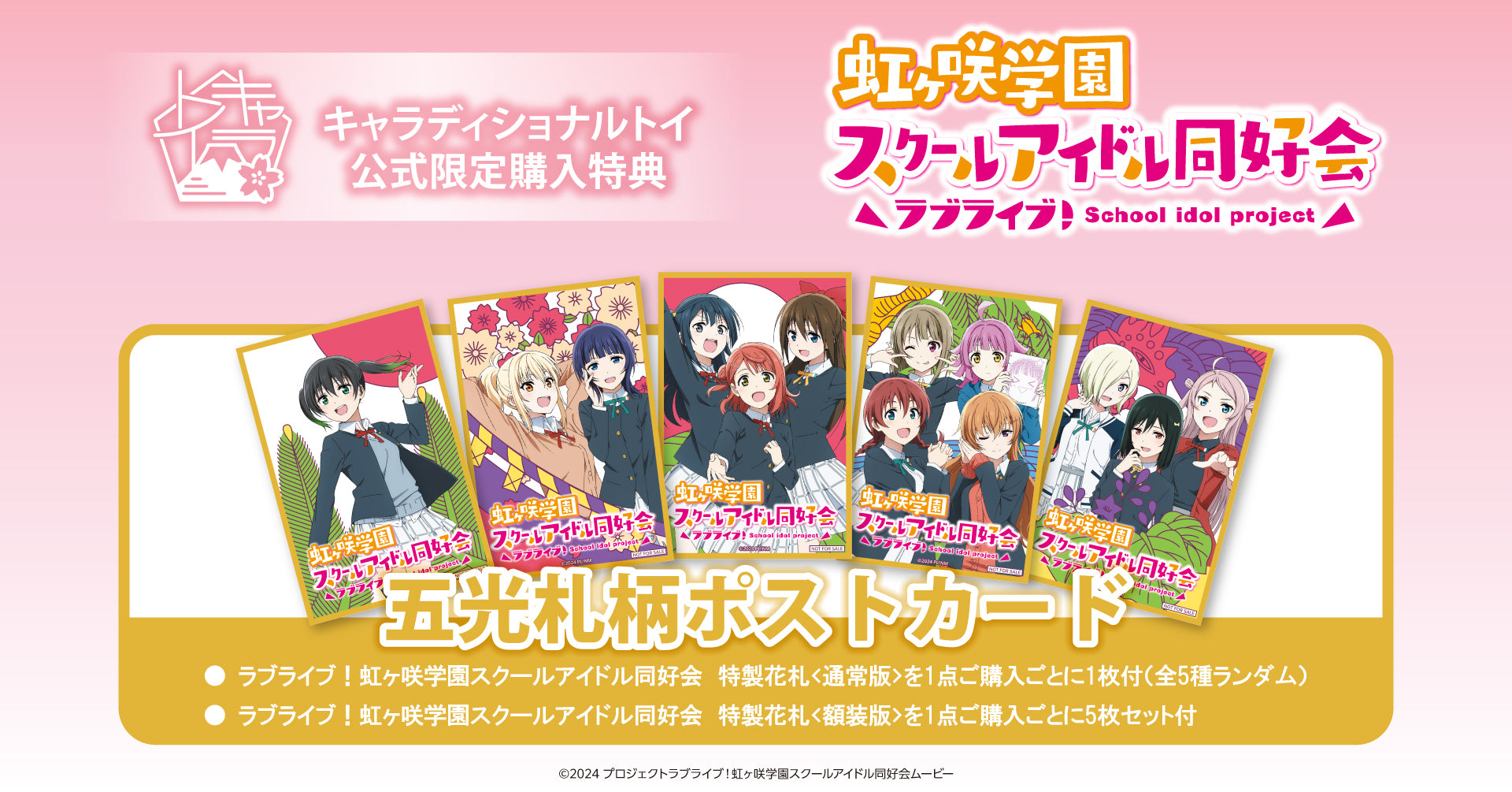キャラディショナルトイ ラブライブ！虹ヶ咲学園スクールアイドル同好
