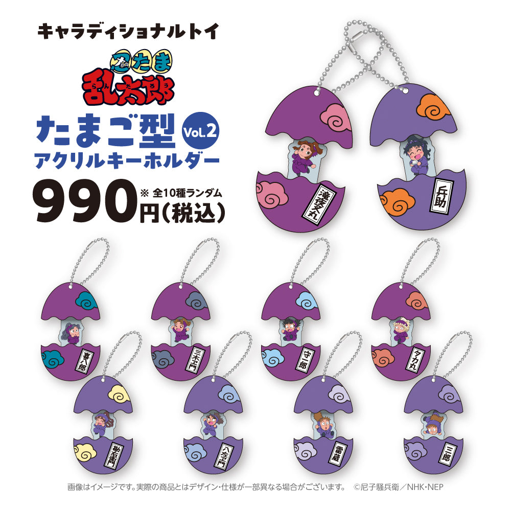 キャラディショナルトイ　忍たま乱太郎 トレーディングたまご型アクリルキーホルダー 　Vol.2（全10種）