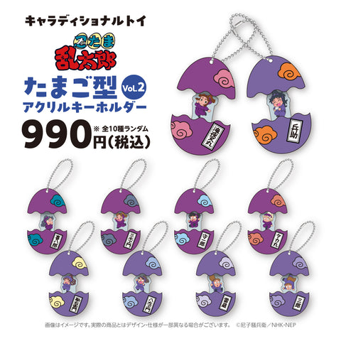 キャラディショナルトイ　忍たま乱太郎 トレーディングたまご型アクリルキーホルダー 　Vol.2（全10種）