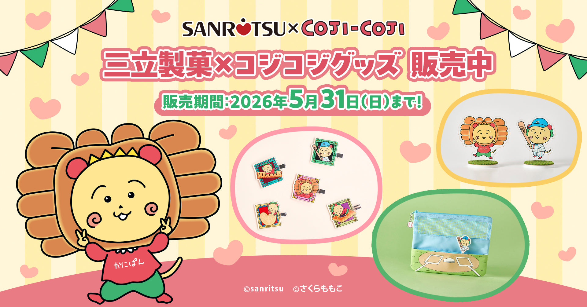 三立製菓×コジコジ