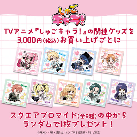 ★ゲツオシマート予約購入特典★TVアニメ『しゅごキャラ！』　スクエアブロマイド（全9種）