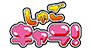 しゅごキャラ！