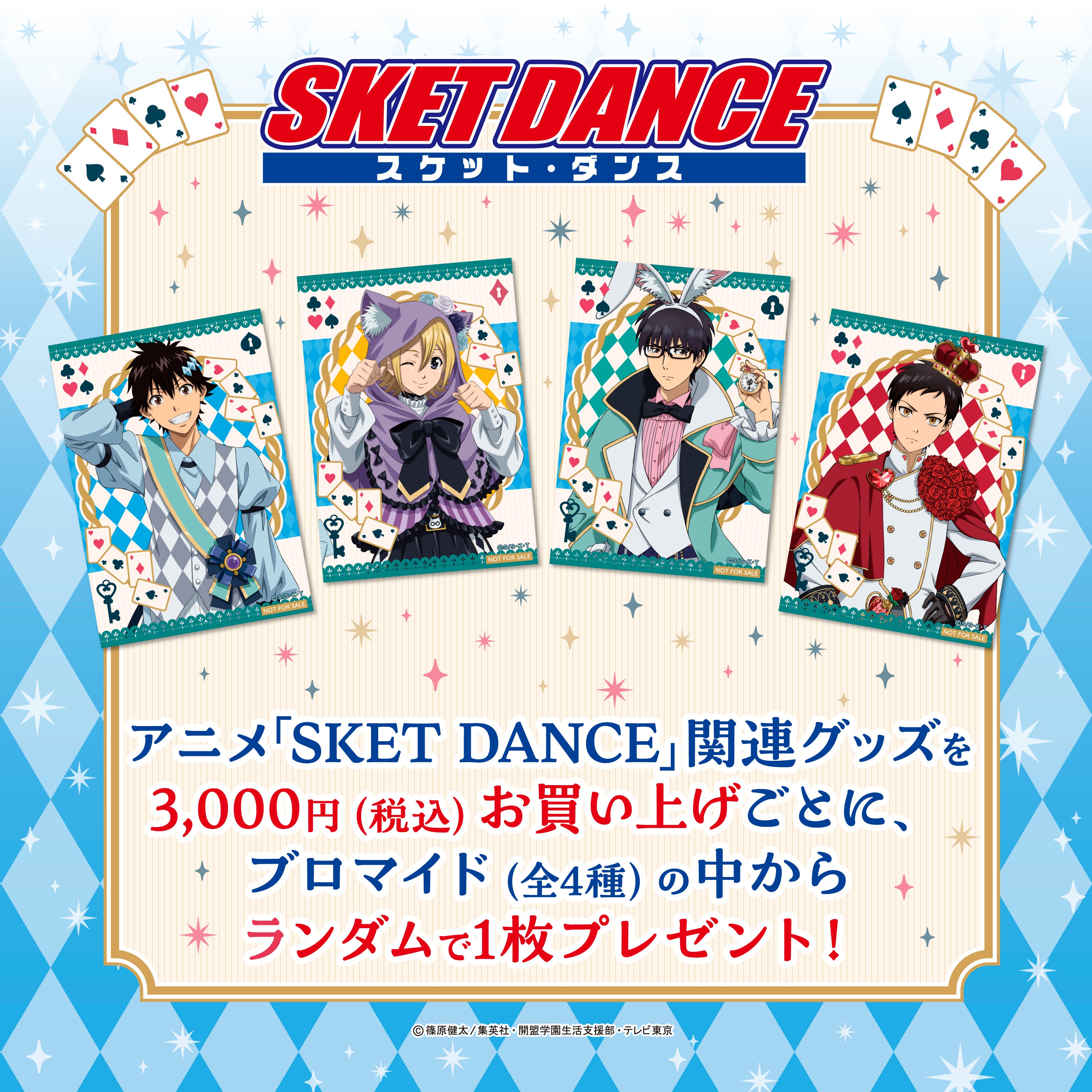 アニメ「SKET DANCE」 ＜不思議の国のアリス＞ 描き下ろしアクリル