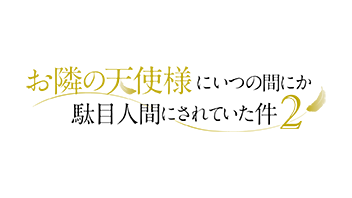 お隣の天使様にいつの間にか駄目人間にされていた件２