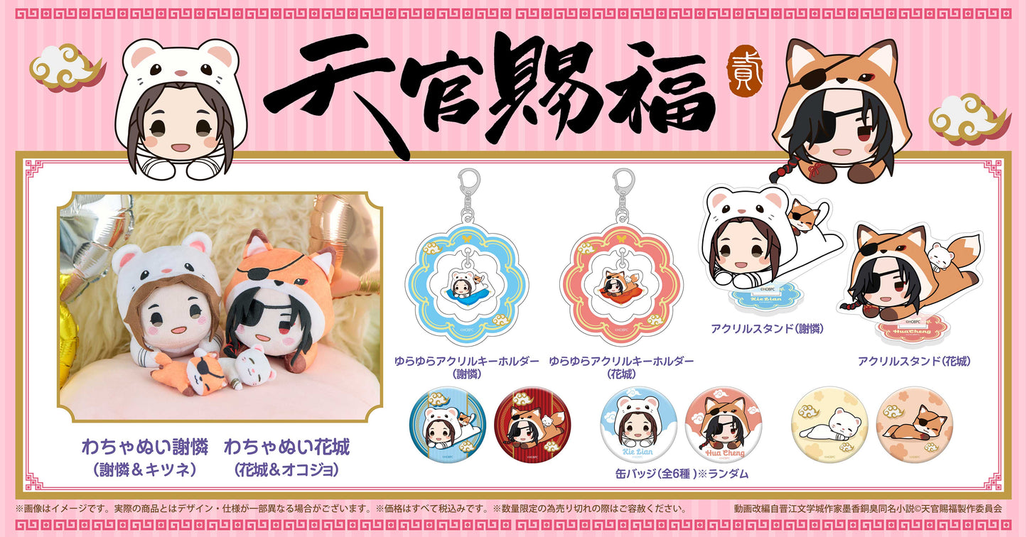 「天官賜福 貮」ゆらゆらアクリルキーホルダー（謝憐）